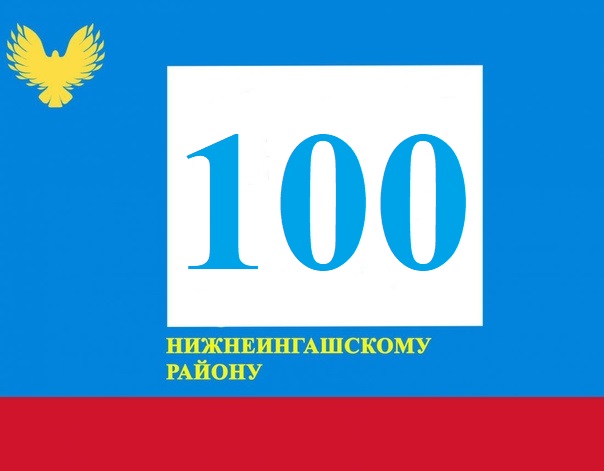 100 лет Нижнеингашскому району.