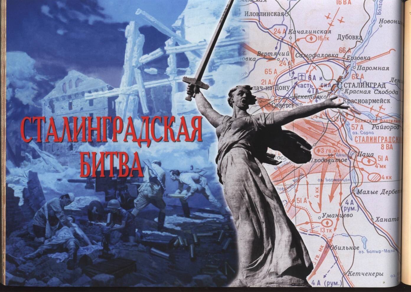80 лет со дня победы Вооружённых сил СССР над армией гитлеровской Германии в 1943 г. в Сталинградской битве.