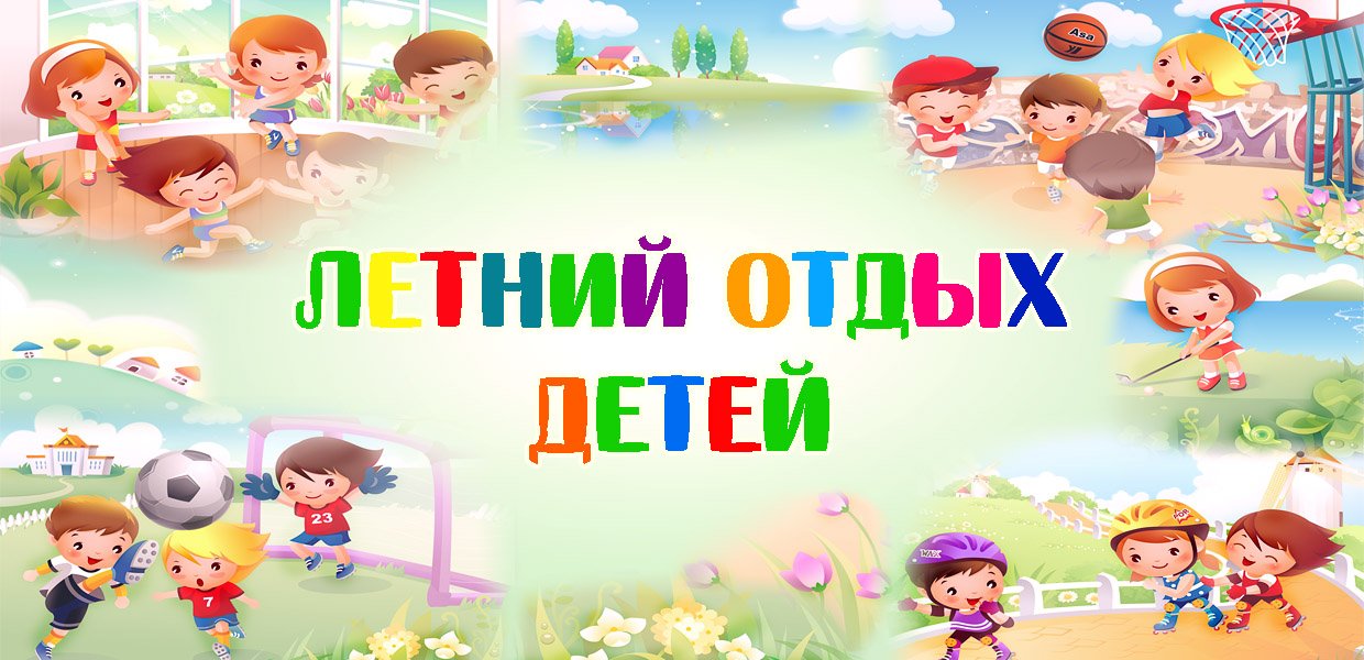 Летний отдых детей