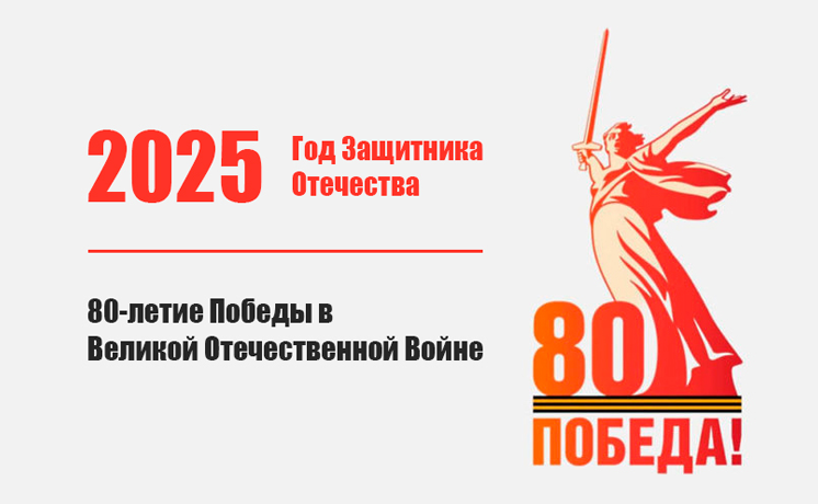 О фирменном стиле к 80-й годовщине Победы в Великой Отечественной войне.